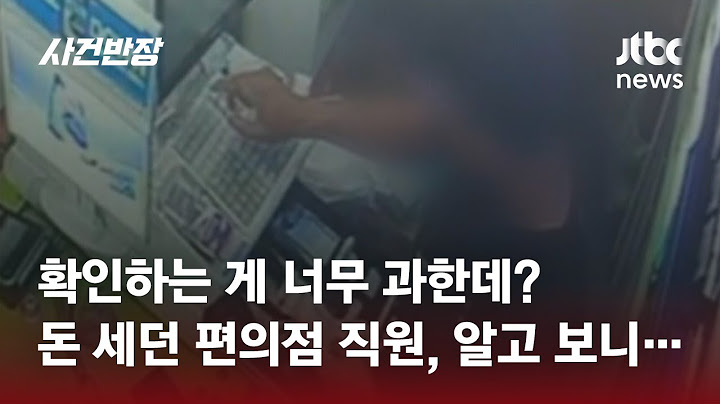 확인하는 척하더니 '쓱'…편의점 직원의 지폐 '밑장 넣기'? / JTBC 사건반장