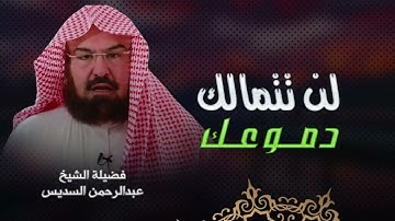 لن تتمالك دموعك😭😭تلاوة خاشعة مبكية لامام🕋 الحرم المكي الشريف🕋 الشيخ السديس