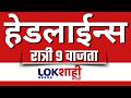 LIVE : Lokshahi Marathi Top Headlines Today | 9 PM | 22 May 2026 |  Petrol- Diesel Price Today