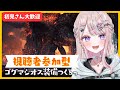 【視聴者参加型】モンスターハンターワイルズ！ゴグマジオス装備作るぞ！！【#桜餅月うり】