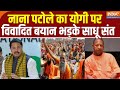 Nana Patole on CM Yogi: नाना पटोले का योगी पर विवादित बयान, भड़के साधू संत