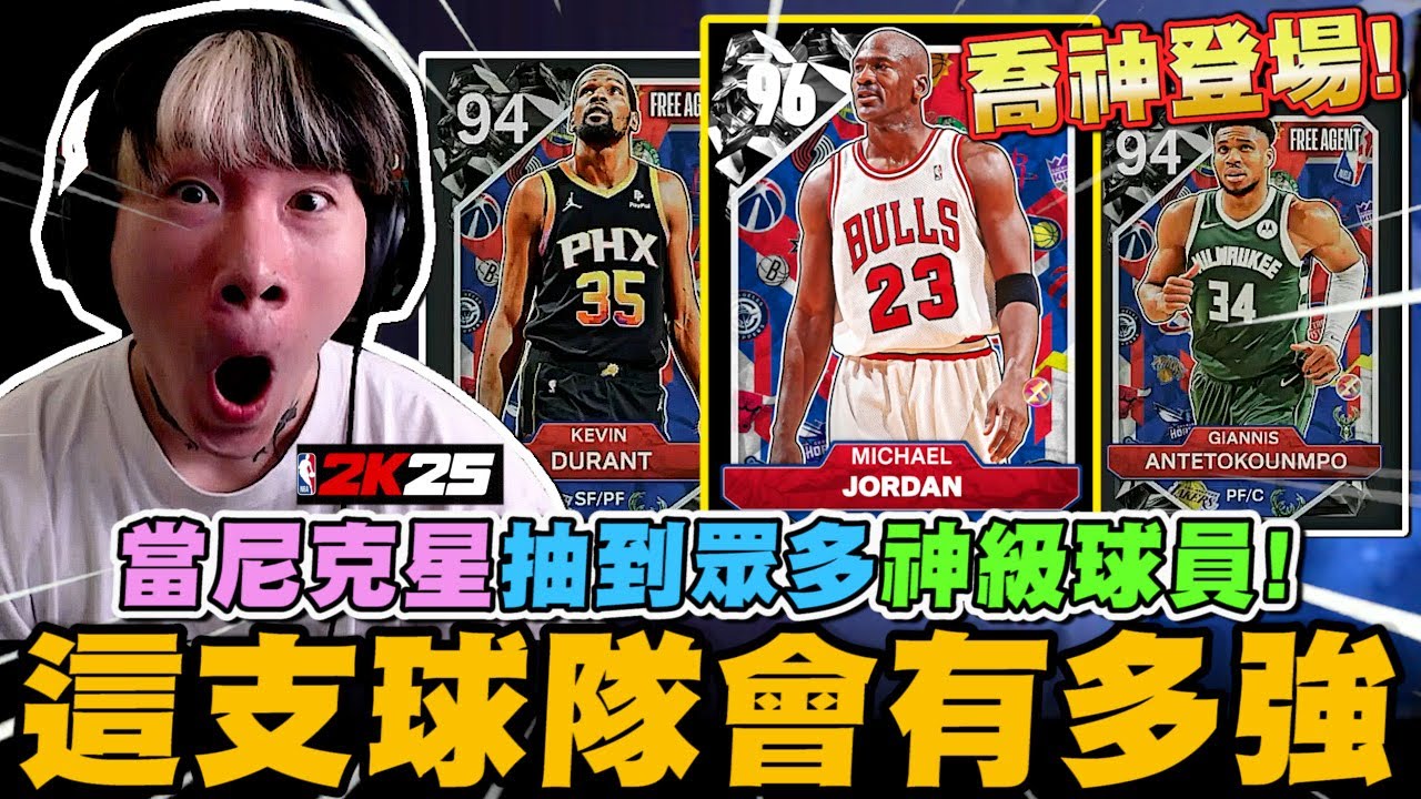 尼克星-NBA2K25! 當阿星抽到眾多神級球員! 這支球隊會有多強? 再次單挑觀眾誰會獲勝?｜NBA2K25｜尼克星直播精華｜