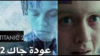 فيلم التيتانيك (عودة جاك ) أحداث مشوقة في جزئه الثاني