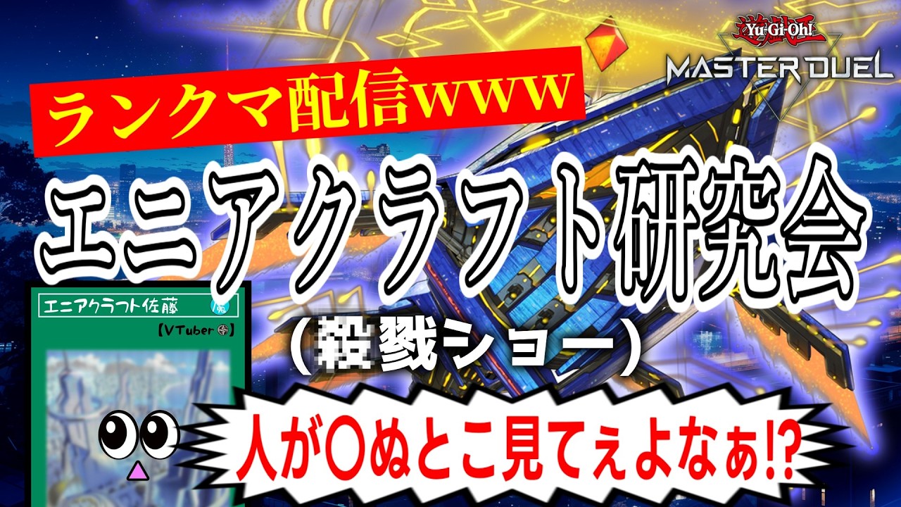 【遊戯王マスターデュエル】初めまして！新人VTuber「エニアクラフト佐藤」です！！【男性Vtuber】