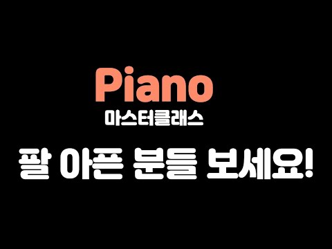 망한 테크닉상담소-팔 아픈 분들 보세요!