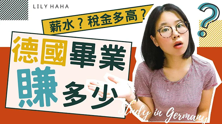 德國留學｜畢業後賺多少？稅金要繳多少？實習薪水大公開？ - 天天要聞