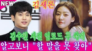 김새론, 김수현 사진 업로드 후 삭제… 알고보니 "할 말을 못 찾아"