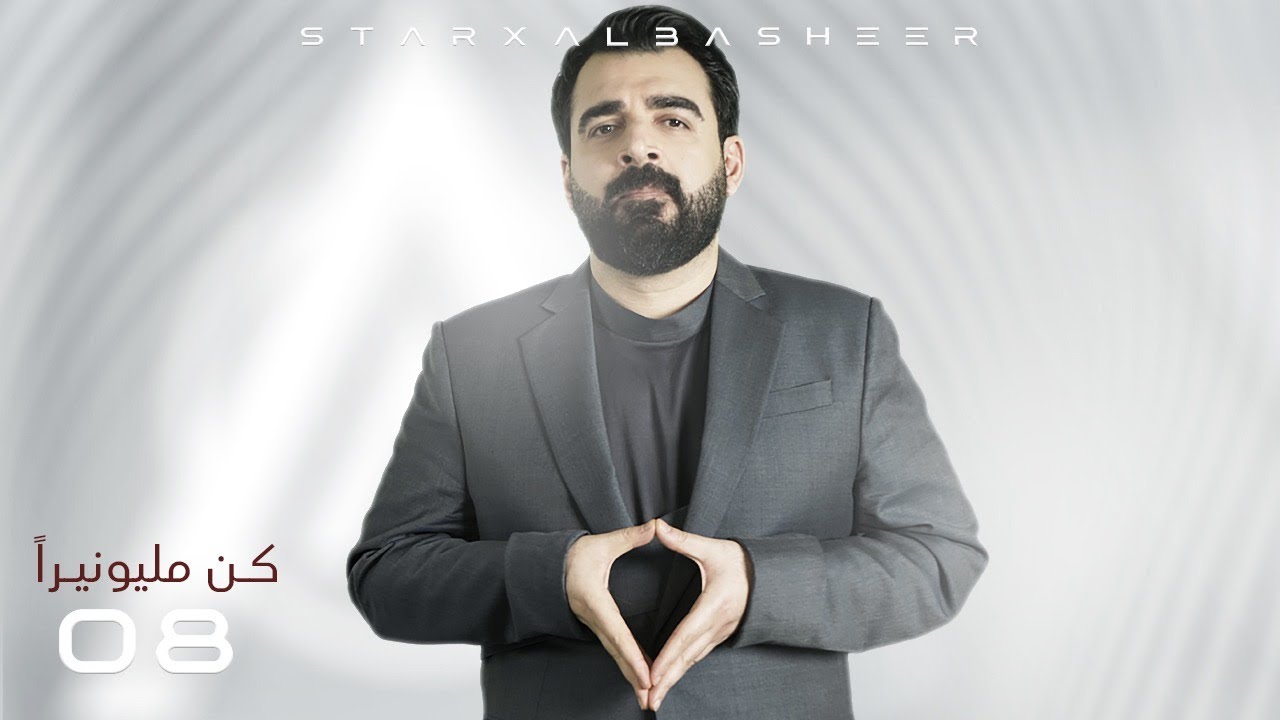 كن مليونيراً  | الحلقة الثامنة 08 | البشير شو ستار اكس