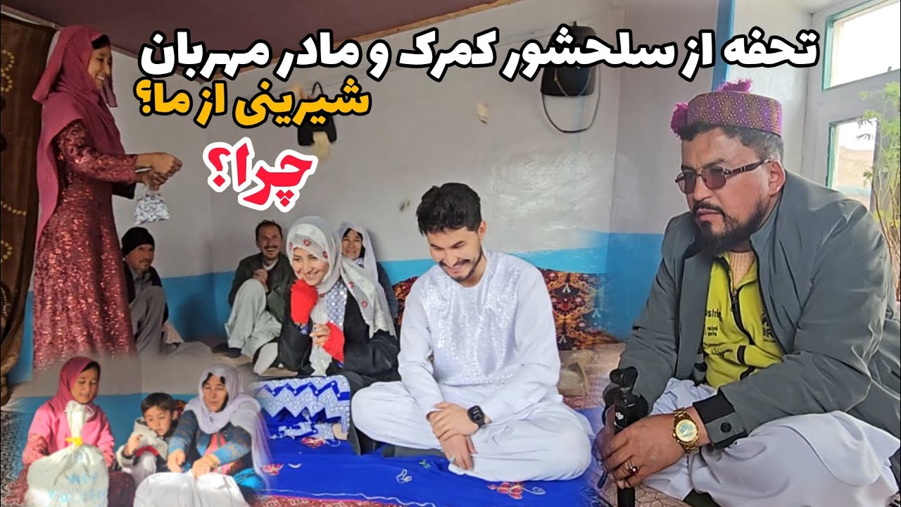 خداوند قدم عروس و داماد امیر جان و سکینه جان را نیک کند😍 آمدن سلحشور کمرک و مادر مهربان به خانه ما