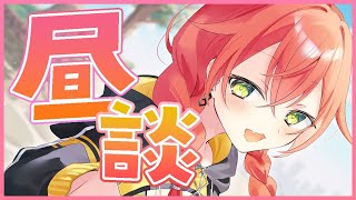 【 昼雑 】久しぶり昼雑～！【にじさんじ/獅子堂あかり】