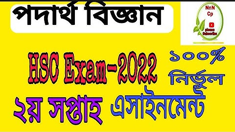 HSC Physics 2nd Paper Assignment 2nd Week||পদার্থ বিজ্ঞান এসাইনমেন্ট ২য় সপ্তাহ || NnN_Cp