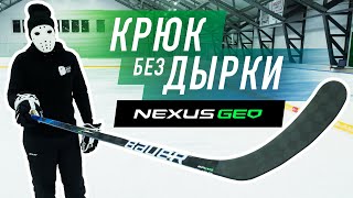 Тест клюшки Bauer Nexus Geo \ Снова №1 в НХЛ?