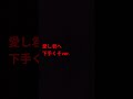 愛し君へ 下手くそver. 上手いverはありません。#弾き語り #アレンジカバー #ギター #森山直太朗
