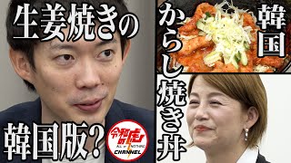 【1/3】  韓国 からし丼をフランチャイズ展開し全国に美味しさを届けたい！【パク ソンエ】[158人目]  令和の虎