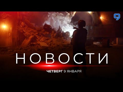 НОВОСТИ ИЗРАИЛЯ. 9
