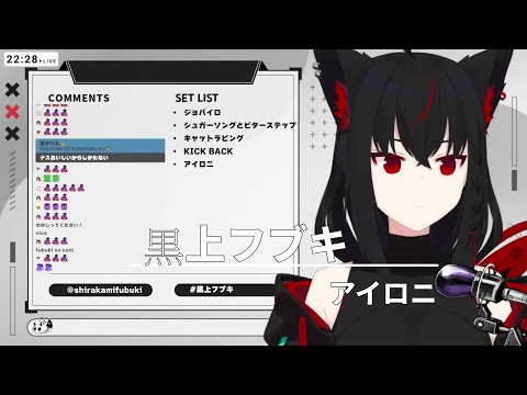 うた/黒上フブキ 翻唱 《アイロニ》中日字幕
