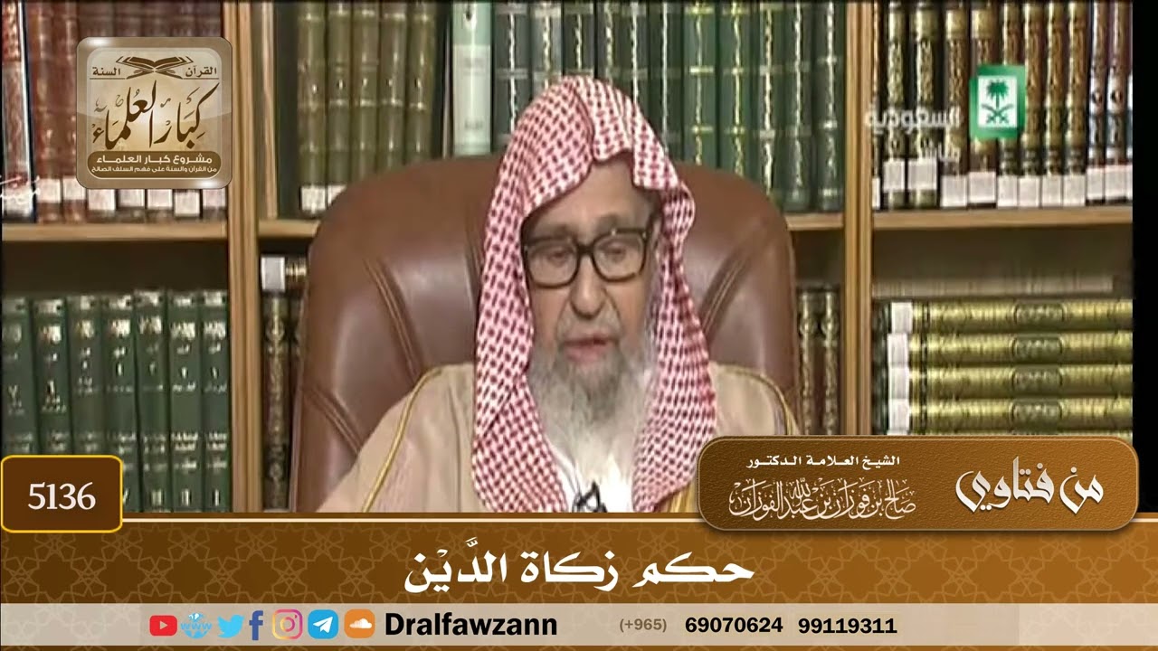 [5136] حكم زكاة الدَّيْن - صالح الفوزان