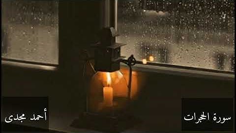 "إن أكرمكم عند الله أتقاكم" ما تيسر من سورة الحجرات | أحمد مجدى