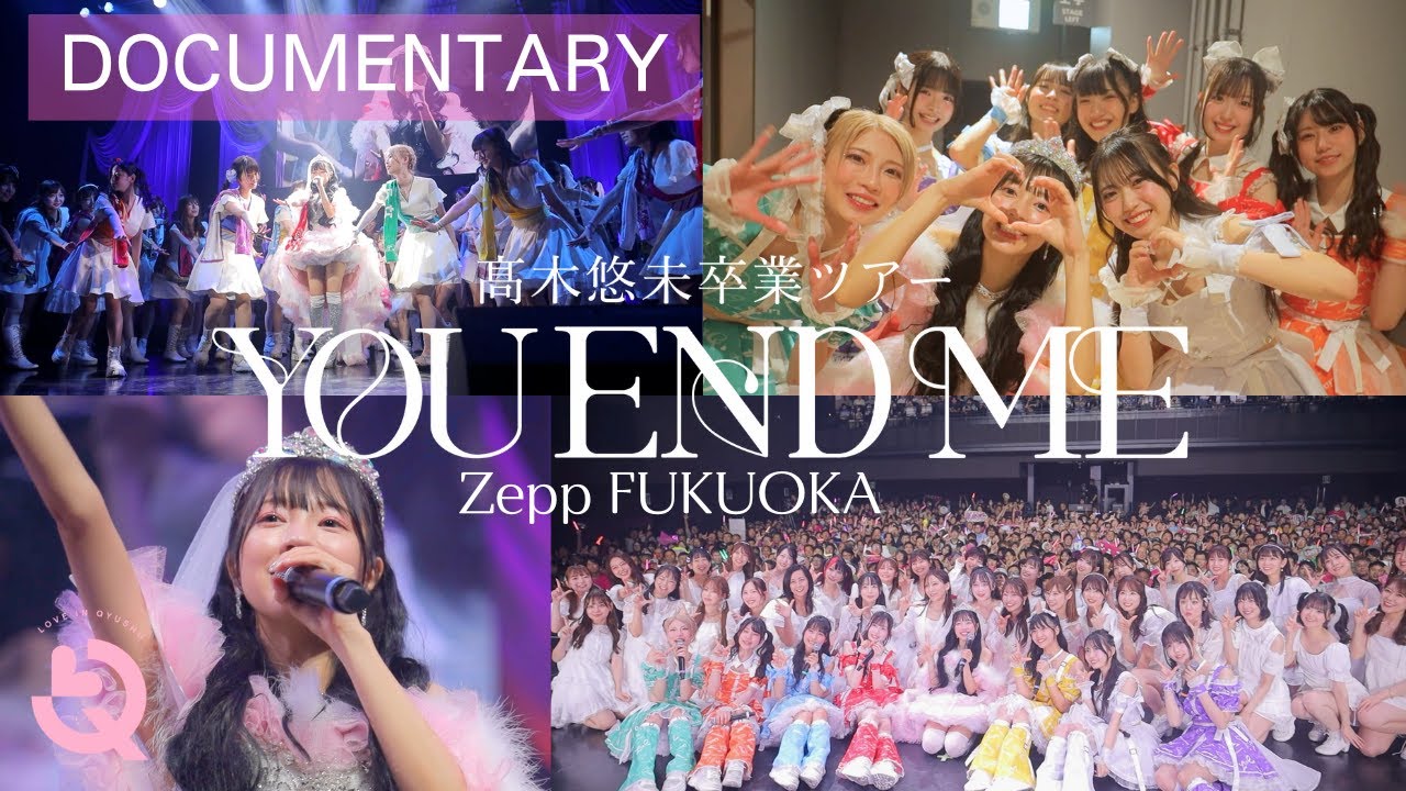 【ドキュメンタリー】LinQ髙木悠未卒業ツアー 「YOU~END~ME」in ZeppFukuoka
