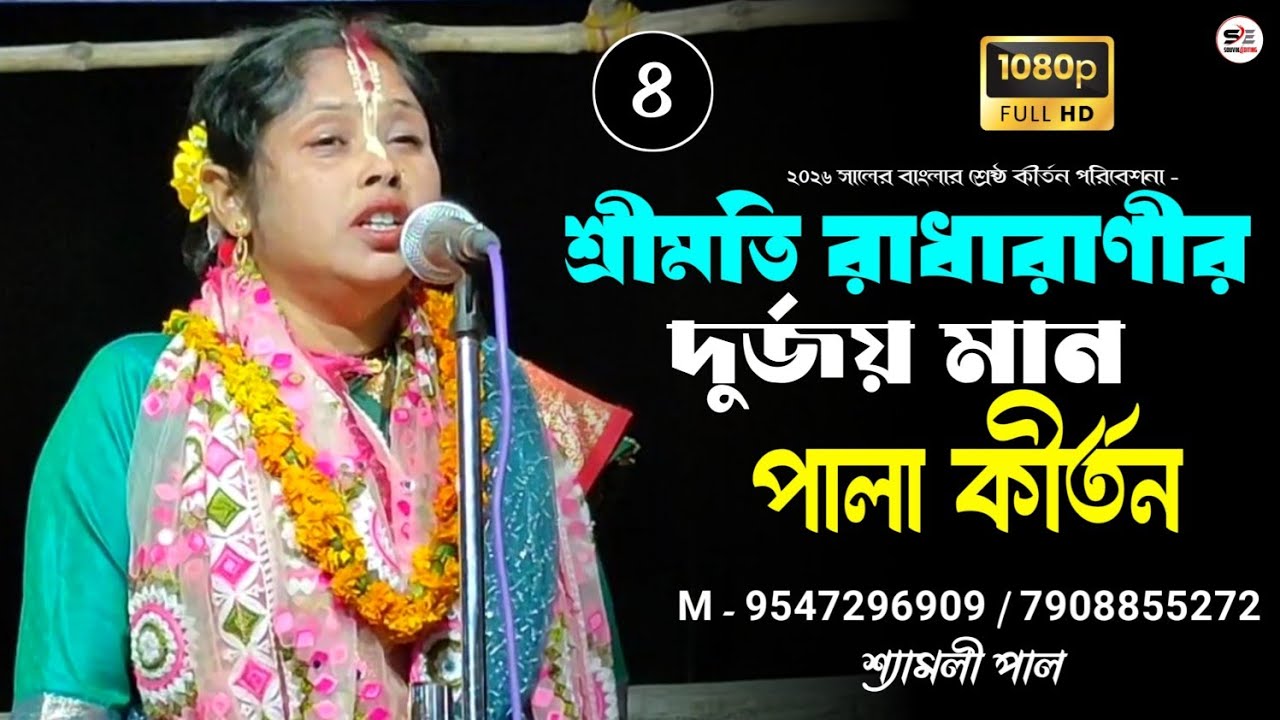 শ্রীমতি রাধারানীর দুর্জয় মান পালা কীর্তন - ৪ | মধুর কণ্ঠে কীর্তন - শ্যামলী পাল | Shayamali Pal 