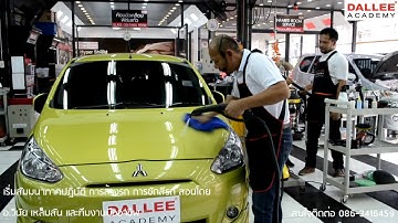 สัมมนา ความรู้เบื้องต้นก่อนตัดสินใจทำกิจการคาร์แคร์ รุ่นที่ 5 BY DALLEE ACADEMY