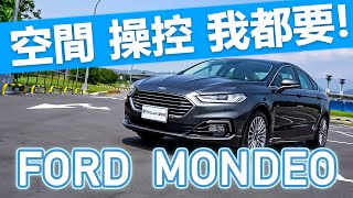 【Andy老爹試駕】FORD MONDEO ECOBOOST 240 珍藏型 售價調降 性價比更高