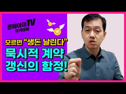 [공매아재TV-부의 추월차선] 부동산 임대차계약 모르면 생돈 날린다.  묵시적 계약갱신의 함정!!!