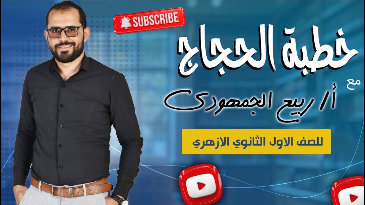 📌 خطبة الحجاج بن يوسف | شرح شامل لطلاب الصف الأول الثانوي الأزهري (علمي) مع د. ربيع الجمهودي 📚✨