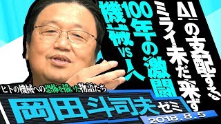 岡田斗司夫ゼミ#242（2018.8）ＡＩに本当の知性は無い。でも偏差値60以下の人はピンチ！～機械に仕事を奪われる未来は本当に来るのか？