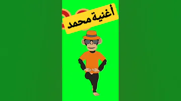 أغنية إسم محمد محمد اغاني Shorts 