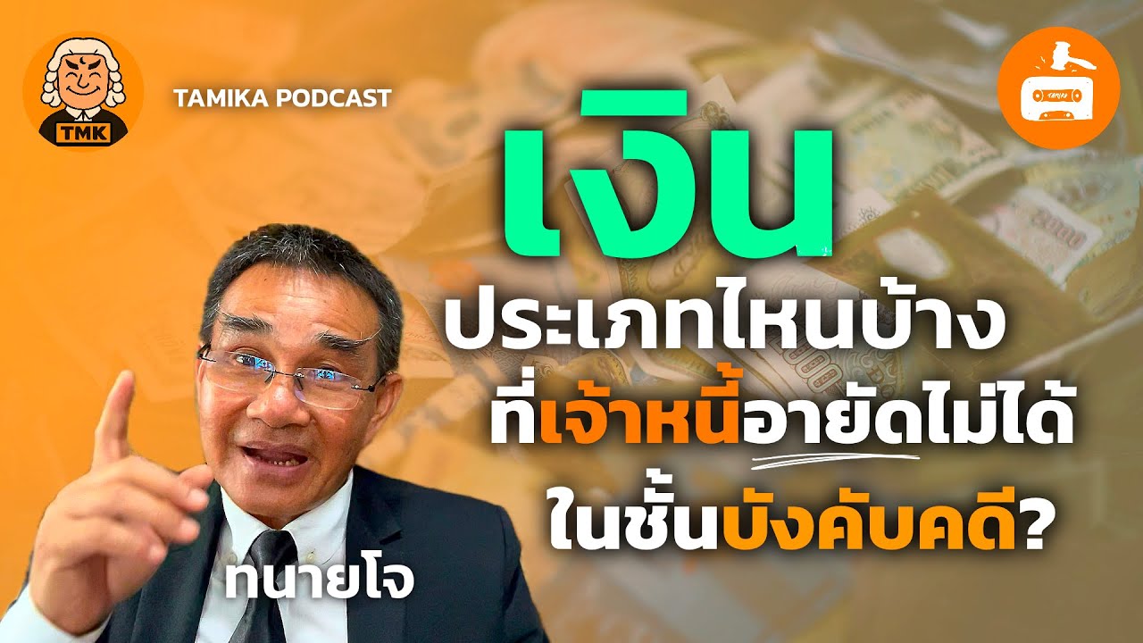 เงินประเภทไหนบ้าง ที่เจ้าหนี้อายัดไม่ได้ ในชั้นบังคับคดี? | Tamika EP.13