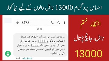 احساس کفالت پروگرام نااہل اور جانچ پڑتال والوں کو بھی 13000 ملنا شروع‌/ حکومت کی طرف سے بڑی خوشخبری