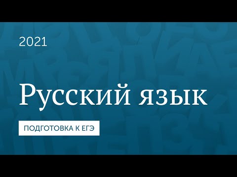 Орфоэпические, лексические, морфологические нормы. Подготовка к ЕГЭ 2021 по русскому языку.