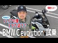【BMW C evolution】電動スクーター 試乗　この動画を視るとC evolutionの事が分かります