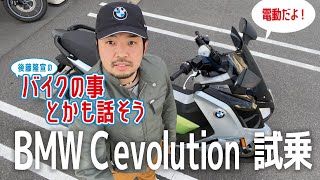 【BMW C evolution】電動スクーター 試乗　この動画を視るとC evolutionの事が分かります