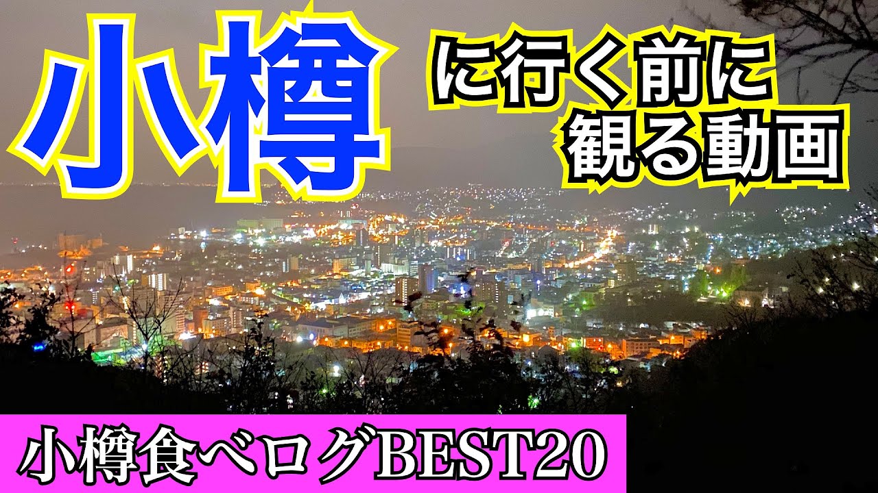 【小樽観光完全攻略ガイド　後編】小樽に行く前に絶対に見るべき動画　小樽食べログベスト２０　小樽の絶景・夜景スポット　小樽の市場　北海道鉄道発祥の地で線路の上を歩く　映画のロケ地巡り