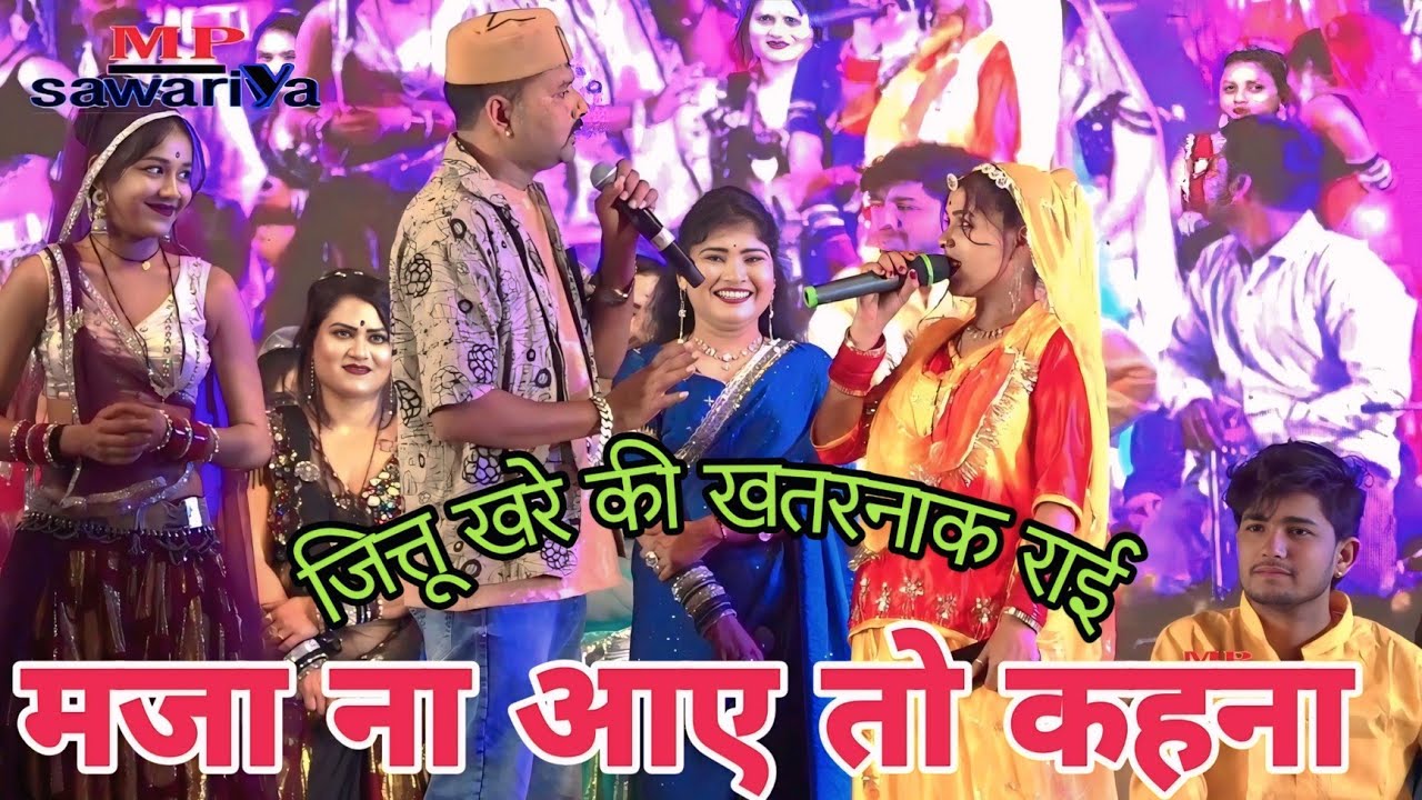 जबरदस्त राई मुकाबला// जित्तू खरे बादल //रामदेवी गढाकोटा रहस मेला2026