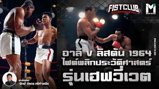 BOXING : อาลี VS ลิสตัน 1964 ไฟต์พลิกประวัติศาสตร์ | Fist Club EP.46