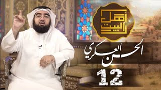 الحسن العسكري | ماذا قال أهل السنة عن الأئمة الاثني عشر؟ | 12