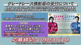 飯塚オートレース中継 2025年9月28日 AutoRace.JP投票杯飯塚オーバーミッドナイトオートレース～オトもっちカップ～　2日目