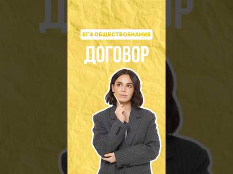 Договор #настямалова #обществознание