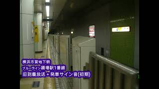 【横浜市営地下鉄】到着放送(旧)と発車サイン音(初期)が重なると…