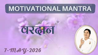 Motivational Mantra   |  7 May 2026 | आज का वरदान  | आशीर्वाद  | Remembrance and Service