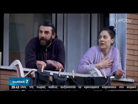 Ιταλία | Συγκλονιστικές στιγμές αλληλεγγύης | 18/03/2020 | ΕΡΤ