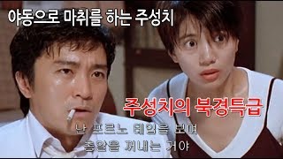 주성치식 병맛 영화의 결정체 007북경특급 리뷰입니다.