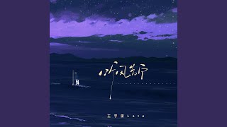 Download lagu 听风告白 (王宇宙版伴奏)