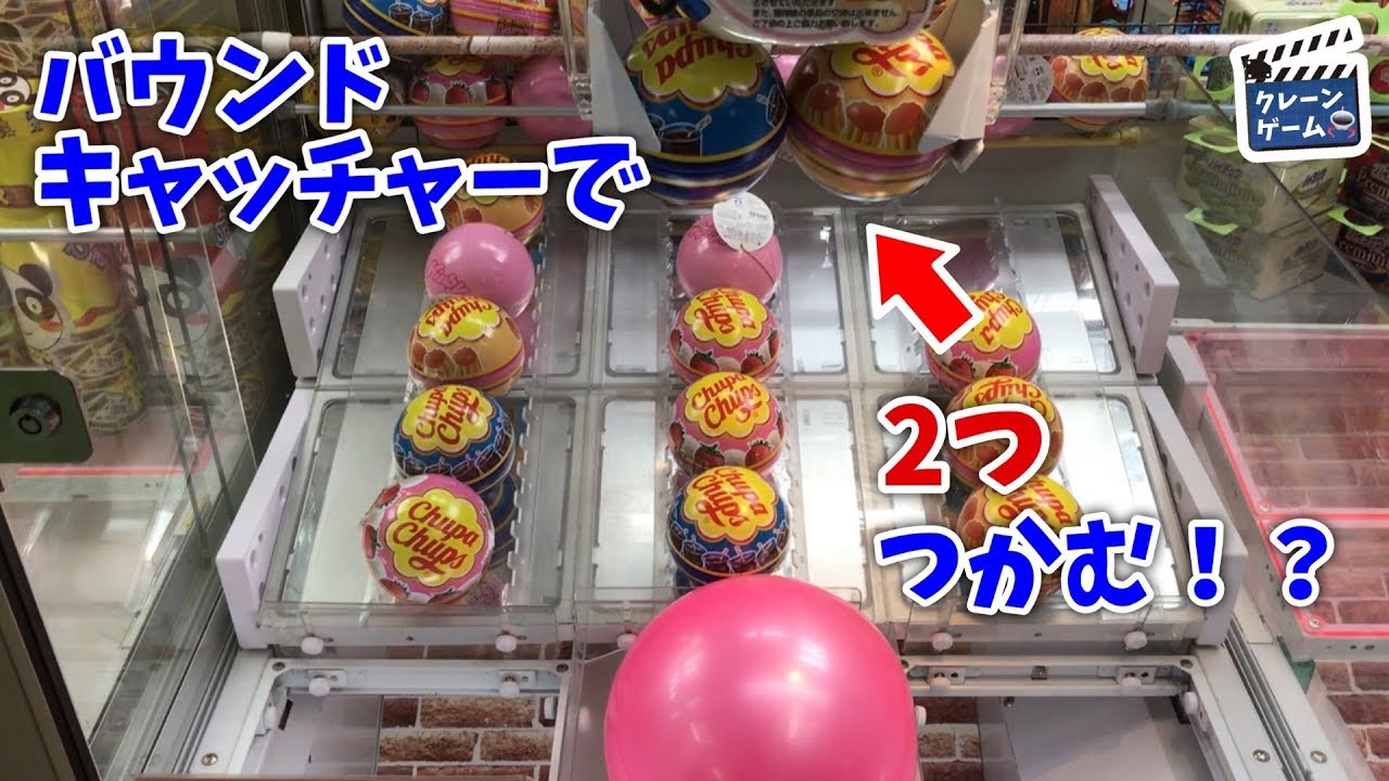 Ufoキャッチャー バウンドキャッチャーで景品を2個つかむとアツい Youtube Ufoキャッチャー バウンドキャッチャーで景品を2個つかむとアツい Youtube
