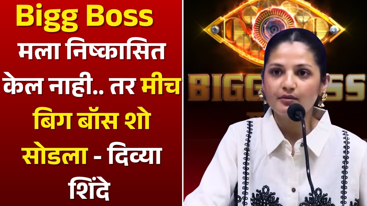 Divya Shinde । Bigg Boss Marathi । मला निष्कासित केलं नाही, तर.. मीच बिग बॉस शो सोडला - दिव्या शिंदे