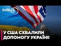 💰 ОВВА! 800 МЛН ДОПОМОГИ ВІД США! Сенат ПРОГОЛОСУВАВ за оборонний бюджет