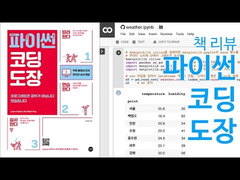 [책 리뷰] 파이썬 코딩 도장[2/2]  - unit64 기상청 도시별 현재날씨 Python requests로 크롤링해서 분석하기